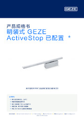 明装式 GEZE ActiveStop 已配置  * 产品规格书 ZH