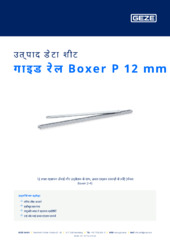 गाइड रेल Boxer P 12 mm उत्पाद डेटा शीट HI