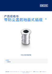 带防尘盖的地面式插座  * 产品规格书 ZH