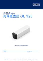 终端覆盖层 OL 320 产品规格书 ZH