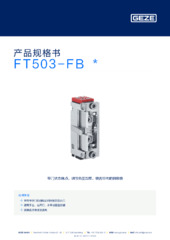 FT503-FB  * 产品规格书 ZH