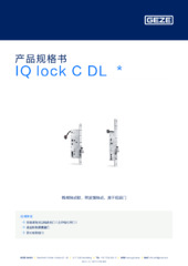 IQ lock C DL  * 产品规格书 ZH