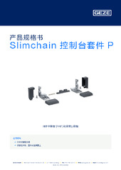 Slimchain 控制台套件 P 产品规格书 ZH