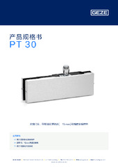 PT 30 产品规格书 ZH