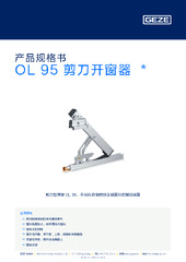 OL 95 剪刀开窗器  * 产品规格书 ZH