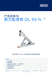 剪刀型撑臂 OL 90 N  * 产品规格书 ZH