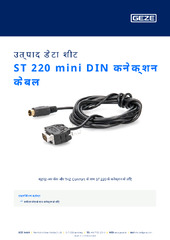 ST 220 mini DIN कनेक्शन केबल उत्पाद डेटा शीट HI
