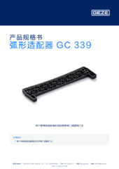 弧形适配器 GC 339 产品规格书 ZH