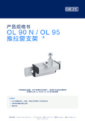 OL 90 N / OL 95 推拉窗支架  * 产品规格书 ZH