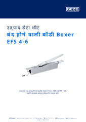 बंद होने वाली बॉडी Boxer EFS 4-6 उत्पाद डेटा शीट HI