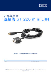 连接线 ST 220 mini DIN 产品规格书 ZH