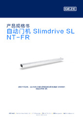 自动门机 Slimdrive SL NT-FR 产品规格书 ZH