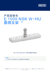 E 1500 NSK W-HU 窗扇支架  * 产品规格书 ZH