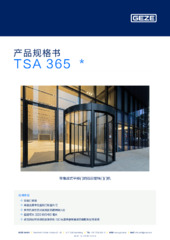 TSA 365  * 产品规格书 ZH