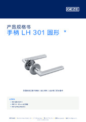 手柄 LH 301 圆形  * 产品规格书 ZH