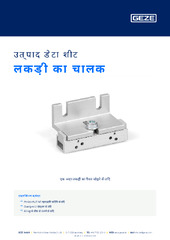 लकड़ी का चालक उत्पाद डेटा शीट HI