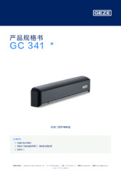 GC 341  * 产品规格书 ZH