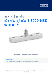 केसमेंट ब्रैकेट E 3000 NSK W-HU  * उत्पाद डेटा शीट HI