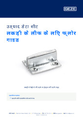 लकड़ी के लीफ के लिए फ्लोर गाइड उत्पाद डेटा शीट HI