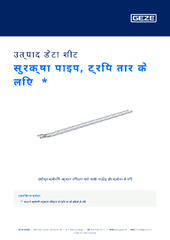 सुरक्षा पाइप, ट्रिप तार के लिए  * उत्पाद डेटा शीट HI
