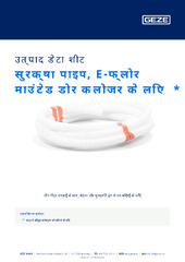 सुरक्षा पाइप, E-फ्लोर माउंटेड डोर क्लोजर के लिए  * उत्पाद डेटा शीट HI
