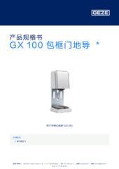 GX 100 包框门地导  * 产品规格书 ZH