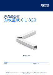 角铁盖板 OL 320 产品规格书 ZH
