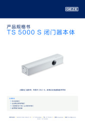 TS 5000 S 闭门器本体 产品规格书 ZH