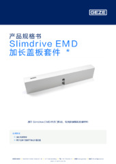 Slimdrive EMD 加长盖板套件  * 产品规格书 ZH