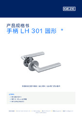 手柄 LH 301 圆形  * 产品规格书 ZH