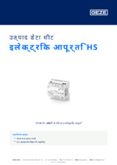 इलेक्ट्रिक आपूर्ति HS उत्पाद डेटा शीट HI