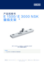 E 1500/ E 3000 NSK 窗扇支架  * 产品规格书 ZH