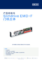 Slimdrive EMD-F 门机主体 产品规格书 ZH