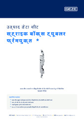 स्ट्राइक बॉक्स ट्यूबलर फ्रेमयुक्त  * उत्पाद डेटा शीट HI