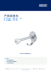 门止 03  * 产品规格书 ZH