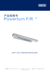 Powerturn F/R  * 产品规格书 ZH