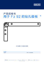 用于 Fz 92 的钻孔模板  * 产品规格书 ZH