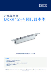 Boxer 2-4 闭门器本体 产品规格书 ZH