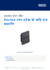 Perlan रनर ट्रैक के लिए एंड कवरिंग उत्पाद डेटा शीट HI