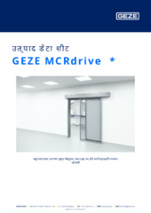 GEZE MCRdrive  * उत्पाद डेटा शीट HI