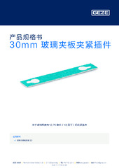 30mm 玻璃夹板夹紧插件 产品规格书 ZH