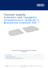 Комплект для торцевого личкувального профілю із фіксуючою планкою 100  * Паспорт виробу UK
