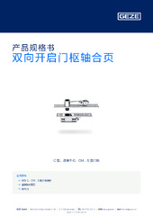双向开启门枢轴合页 产品规格书 ZH