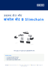 कंसोल सेट B Slimchain उत्पाद डेटा शीट HI