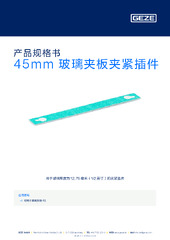 45mm 玻璃夹板夹紧插件 产品规格书 ZH