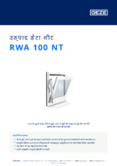 RWA 100 NT उत्पाद डेटा शीट HI