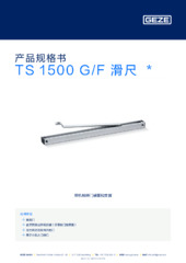 TS 1500 G/F 滑尺  * 产品规格书 ZH