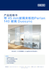 带 45 mm玻璃夹板的Perlan 140 玻璃 Duosync 产品规格书 ZH