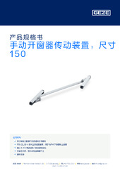 手动开窗器传动装置，尺寸 150 产品规格书 ZH