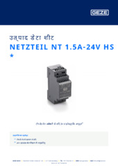 NETZTEIL NT 1.5A-24V HS  * उत्पाद डेटा शीट HI